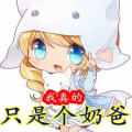 娱乐之我真的只是个奶爸,娱乐界的甜蜜守护者