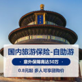 中国旅游保险网,专业保险经纪机构，全方位保障您的旅行安全