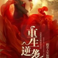 重生逆袭大亨,商业帝国崛起之路