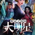 都市之明星双修系统,明星双修系统，跨界修仙之路