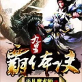 九星霸体诀txt下载,TXT下载背后的奇幻修真世界