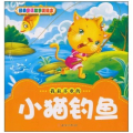 小猫钓鱼的故事