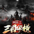 网游之三国纵横,网游世界中的英雄传奇