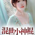 娱乐小神棍,小神棍的神奇故事