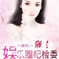 娱乐圈吃瓜影帝小说免费阅读,影帝的吃瓜日常