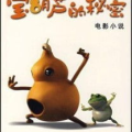 宝葫芦的秘密电影下载,奇幻冒险之旅，探寻神秘宝葫芦的奥秘