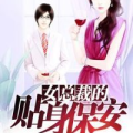 秦越简然小说全集免费阅读,豪门爱恋，揭秘神秘总裁的甜蜜人生