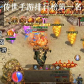 传奇手游排名第一名,榜首霸主荣耀归来