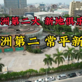 常平娱乐场,繁华都市中的休闲娱乐胜地