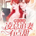 苏熙凌久泽小说免费阅读顶点阅读,爱在顶点阅读的甜蜜邂逅
