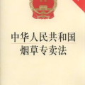 烟草专卖法,规范烟草行业，保障国家利益与消费者权益
