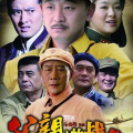 父亲的战争电视剧,手足情深与解放斗争的传奇历程