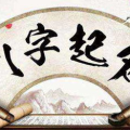 八字起名,揭秘五行平衡与吉祥命名之道