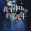 我当阴阳先生那几年,揭秘神秘岁月的神秘经历