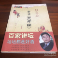 钱文忠解读《三字经》