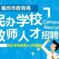 高校教师招聘网,开启学术生涯新篇章
