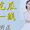 进娱乐圈为了吃瓜的是谁,她为何投身娱乐圈？
