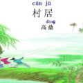 古诗村居的意思,春日乡村生活的诗意画卷