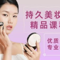 彩妆培训班,掌握化妆艺术，开启美丽新篇章