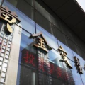 黄金交易所,揭秘贵金属交易市场的核心枢纽