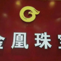 金凰珠宝,中国领先黄金首饰制造商的崛起之路
