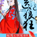 代嫁宠妃:战神王爷狂宠妻,战神王爷的狂热宠爱